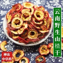 云南野生中药材山楂干500g精选特级无硫高山上自然野生的山楂晒干