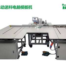 双工位电脑模板机服装座椅全自动花样机新款送料电脑针车缝纫设备
