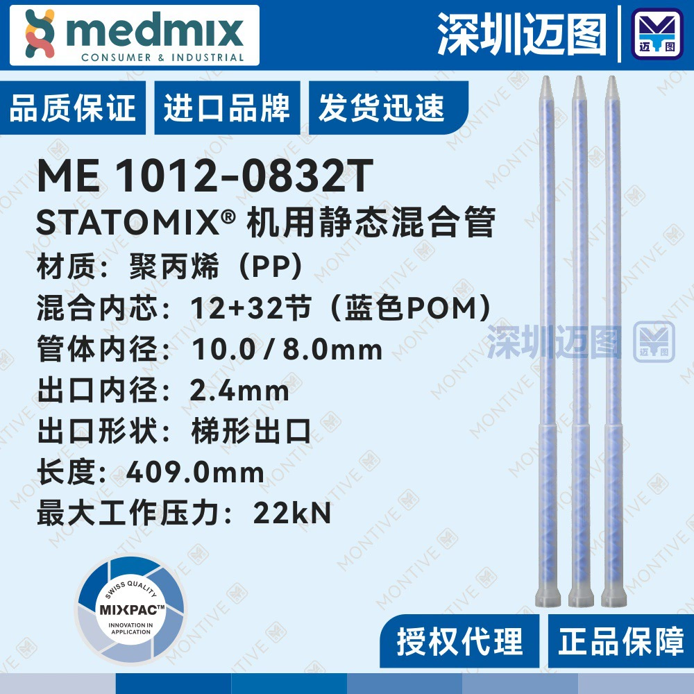 ME1012-0832T Швейцарская машина Speomix, расширенная статическая смесительная трубка, синяя смесительная трубка с внутренним сердечником из помпона