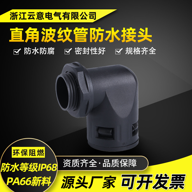 新料波纹管接头PA尼龙SM-W软管直角波纹管防水接头AD10-54.5螺纹M