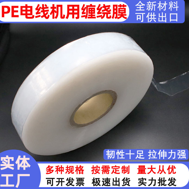 厂家批发PE机用膜42MM电线电缆机械自动打包膜成圈膜工业拉伸缠绕