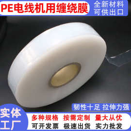 PE机用膜42MM电线电缆机械打包膜成圈膜工业拉伸缠绕膜小卷防水