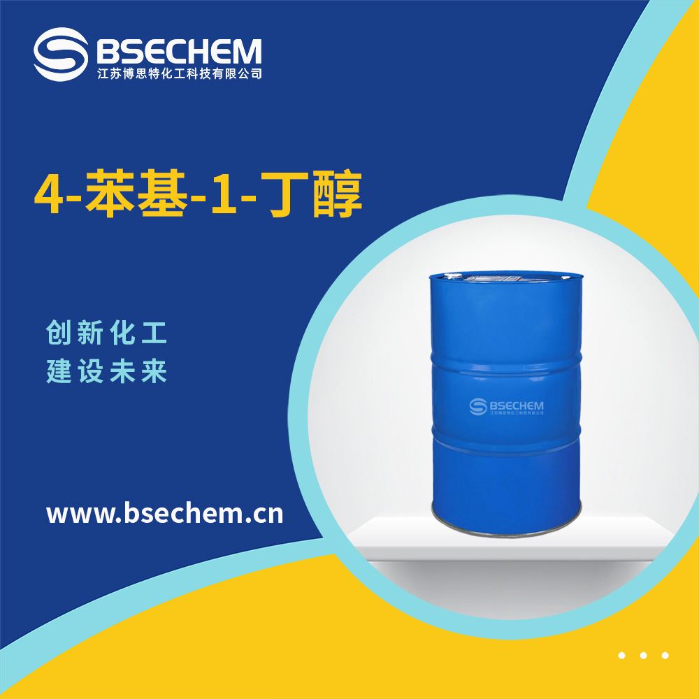 4-苯基-1-丁醇 化工原料 3360-41-6 合成材料中间体 现货