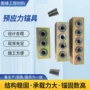 预应力锚固多孔基建配件