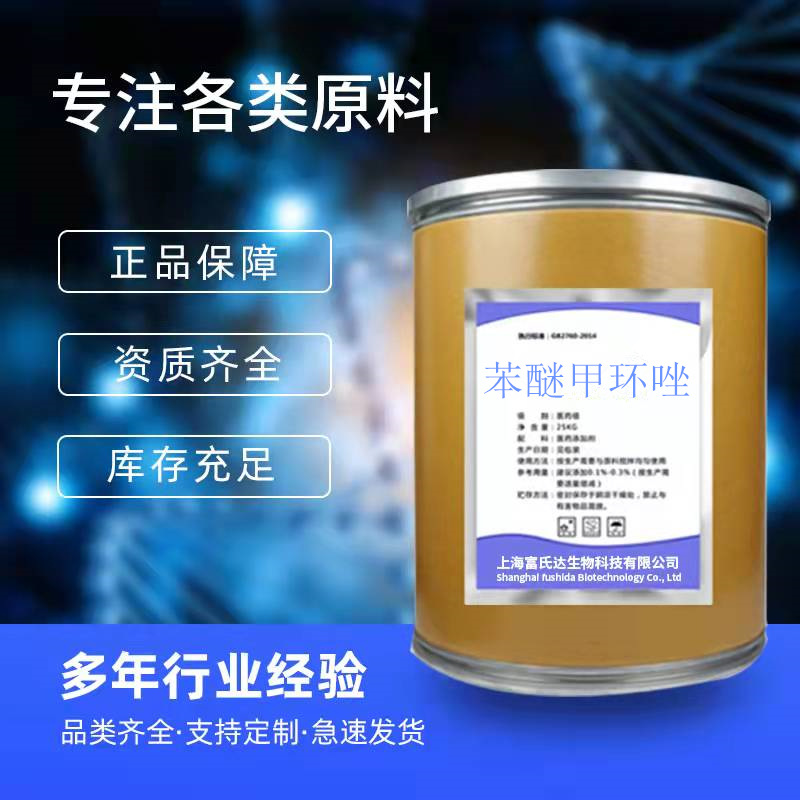 苯醚甲环唑 富氏达含量98%量大从优 极速发货  1k极速发货饲料级