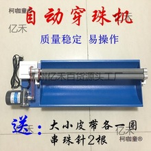 机玛瑙手工珍珠玉石珠子自动穿珠机串珠穿线穿项链木珠机调麦太保