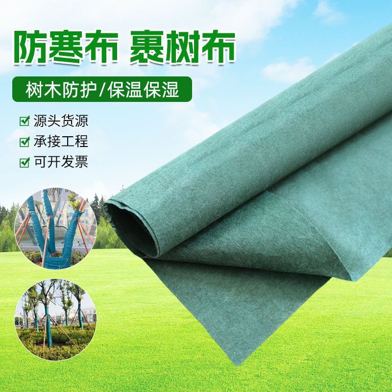 树木防寒布冬季保湿缠绕无纺布裹树布保湿苗木保温布绿化防寒布