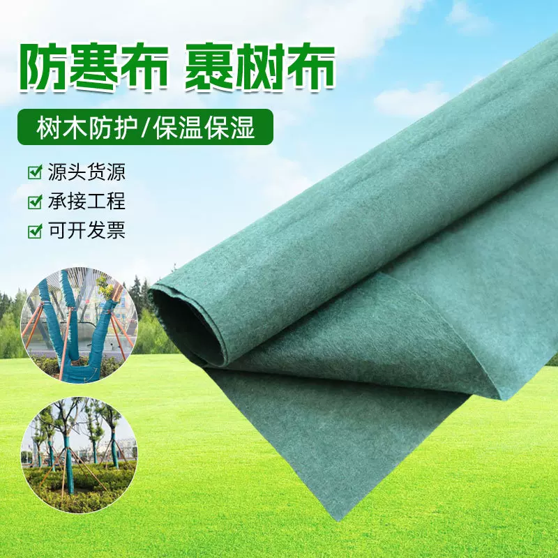 树木防寒布冬季保湿缠绕无纺布裹树布保湿苗木保温布绿化防寒布