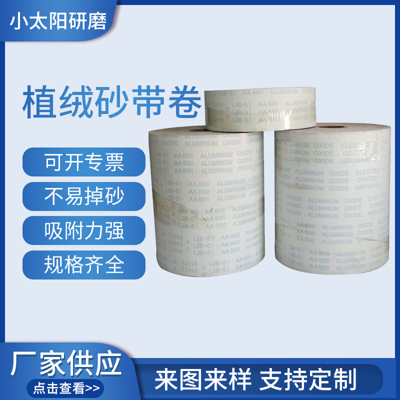 批发JB-5植绒软布砂布卷 线路板背绒砂布卷 木工家具金属抛光打磨