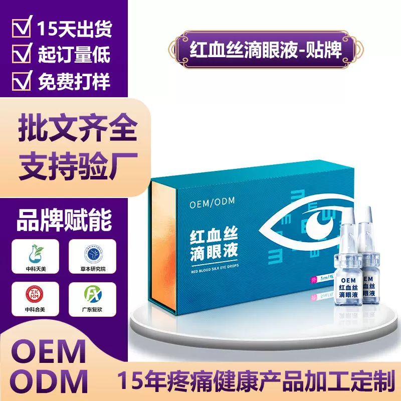 红血丝眼部套盒贴牌定制按摩眼周缓解眼干眼涩眼疲劳滴眼液代加工