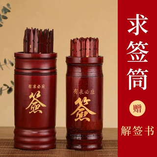 求签筒抽签筒结缘财神签摇签筒100签64签家用寺庙竹签筒带解签书
