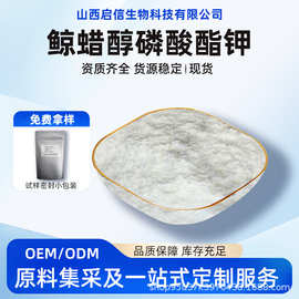 鲸蜡醇磷酸酯钾  膏霜乳液乳化剂 启信生物  现货 源头工厂