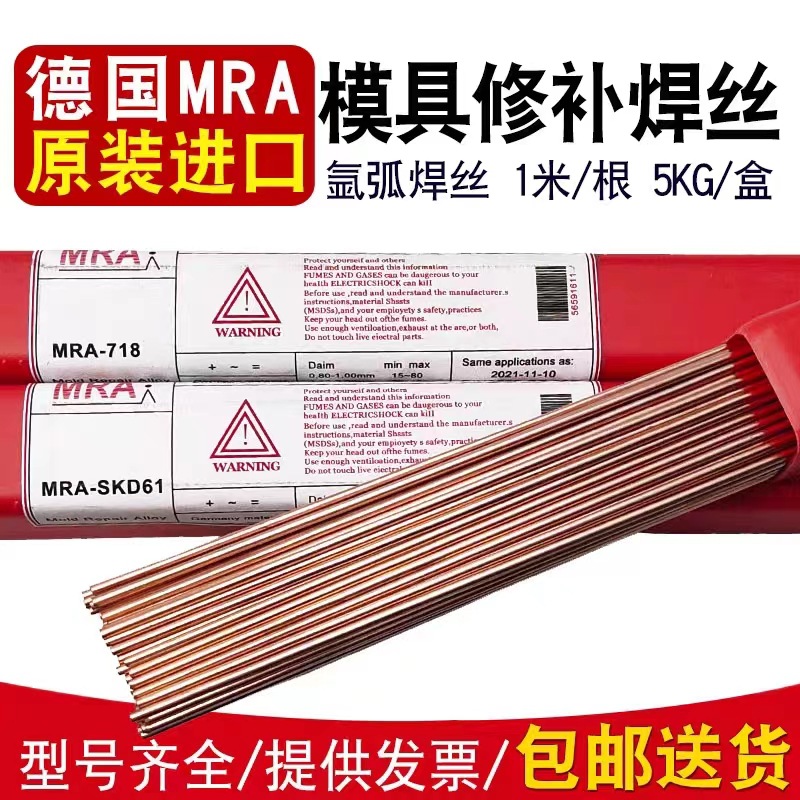 供应原装进口德国MRA模具修补焊丝S136直条氩弧1.0/1.2/一件代发