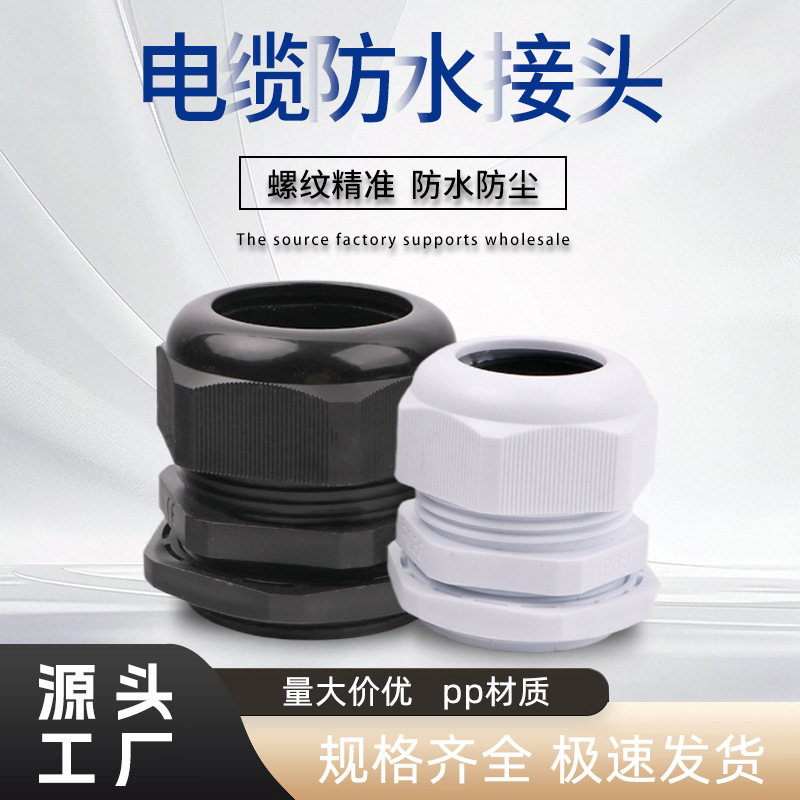 塑料连接器葛兰头IP68PP料密封电缆固定头PG7/PG9/PG11电缆接头