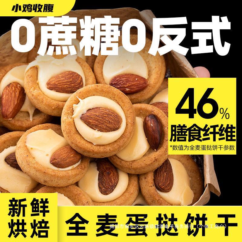 全麦蛋挞饼干巧克力低无糖精脂巴旦木夹心软心坚果果仁高纤曲奇饼