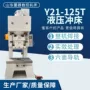 开式液压y21-125t冲床