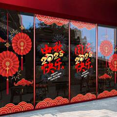 十一中秋国庆节玻璃门贴纸餐厅商场公司橱窗氛围布置静电贴画窗花