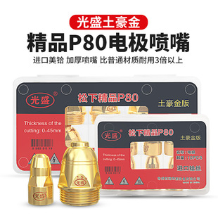 GuAngsheng PlAsmA Cutting Nozzle P80 Rich Gold Electrode Nozzle LGK100 Cutting MAchine Cutting Gun Accessories 120A Nozzle