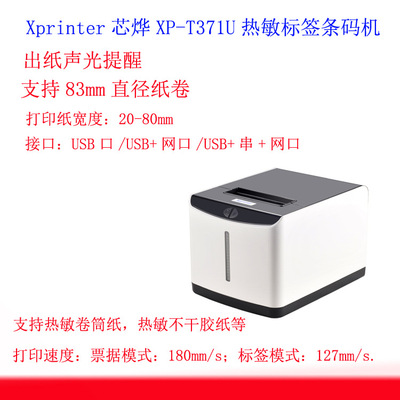 XPRINTE XP-T371U-чувствительный к термистам принтер штрих-кода 80 мм кухонная сеть пероральная метка
