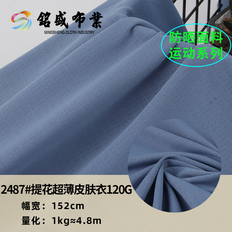 薄款防晒衣面料男女夏季新款120g提花皮肤衣全涤户外防晒运动面料
