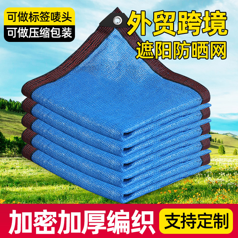 阳台遮阳外贸蓝色防晒网包边打孔跨境遮阳网代发遮太阳可真空标签