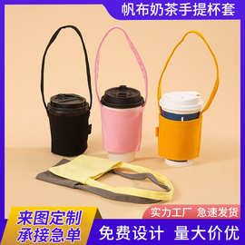 纯色学生帆布奶茶兜斜挎肩带手提咖啡杯套可定制LOGO卡通动漫图案