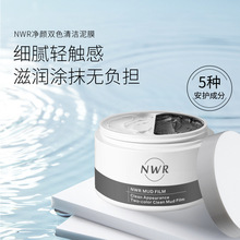NWR清洁双色泥膜面膜收缩毛孔深层去黑头痘痘去角质泥膜