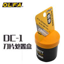 OLFA爱利华日本进口DC-1折断器便携式刀片处置盒安全处理盒133K