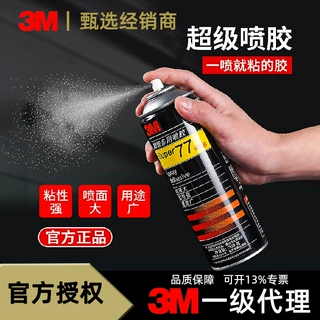 3M77喷胶多用途喷胶汽车顶棚胶水喷雾型海绵纸布料广告胶水305克