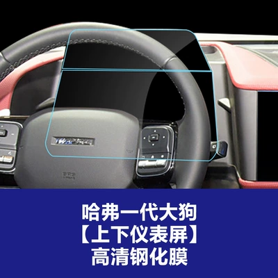 Car interior film: 24-26 Models of Haval H9 - 21-22-haval-generation-1-big-dog-upper-and-lower-instrument-screen-high-definition-tempered-film