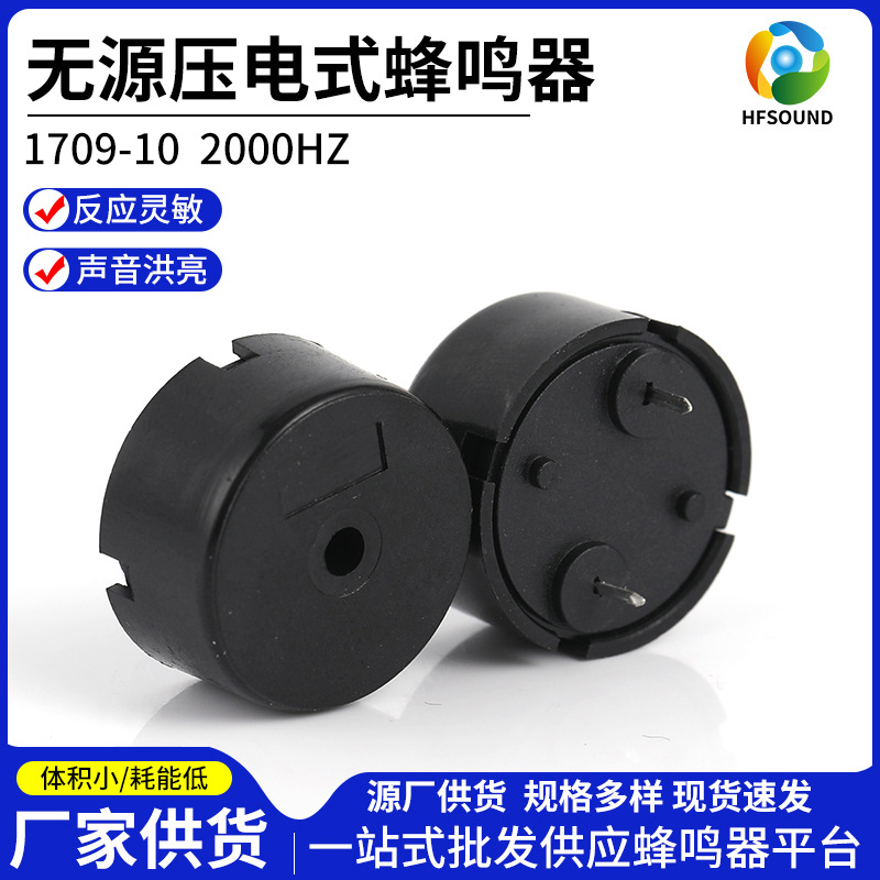 1709无源蜂鸣器厂家现货供应带插针2000Hz压电无源蜂鸣器