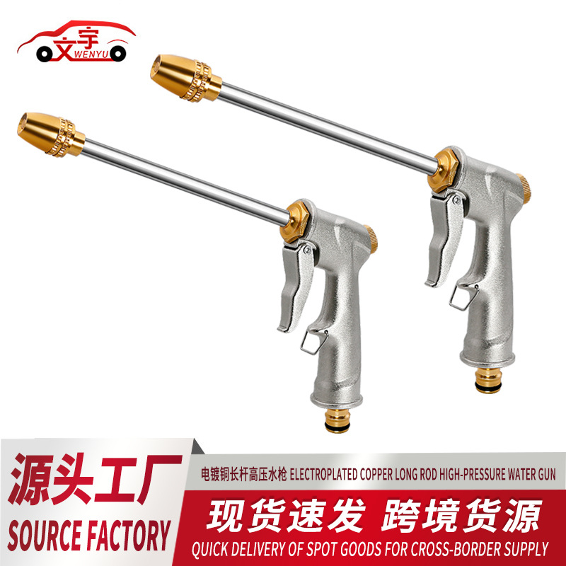 文宇车品电镀长杆铜水枪高压喷水枪接水龙头家用洗地洗车高压水抢