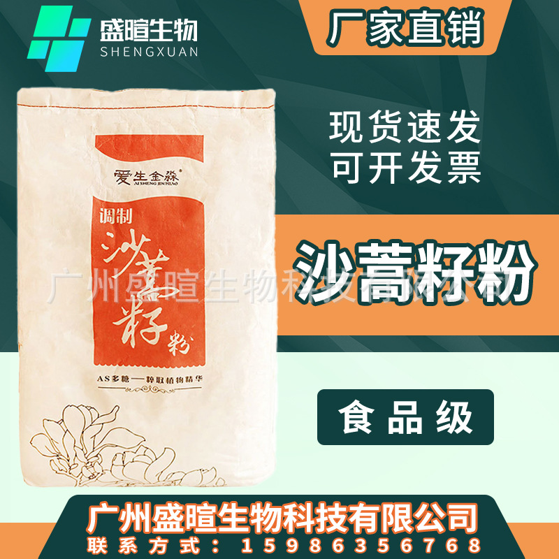 沙蒿籽胶 食品级 增稠剂 面制品增筋增弹 沙蒿胶 沙蒿籽粉 AS多糖