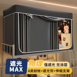 2025新款强遮光蚊帐全封闭学生宿舍床帘一体式大学寝室上下铺通用