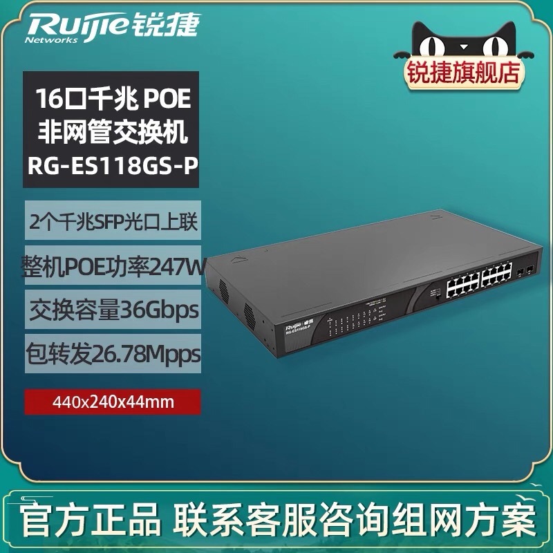 锐捷RG-ES118GS-P 118GS-P-E 企业级16个千兆POE+2个千光交换机