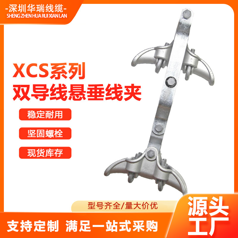 国标 XCS 系列双导线悬垂线夹 铝合金材质 110 - 500kV 厂家直供