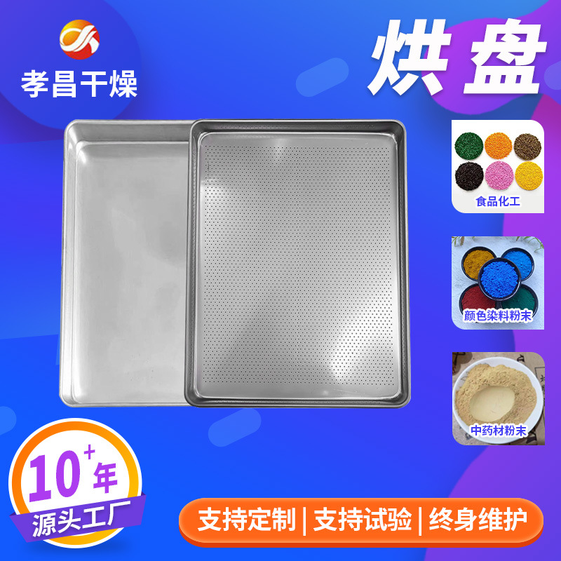 不锈钢烘盘 一次性成型压制盘 烘箱配件 不锈钢推车盘子 烤盘厂家