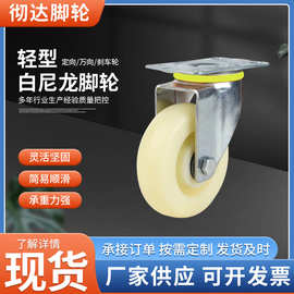 白色尼龙脚轮厂家平底板活动轮工业手推车货架万向滑轮子尼龙脚轮