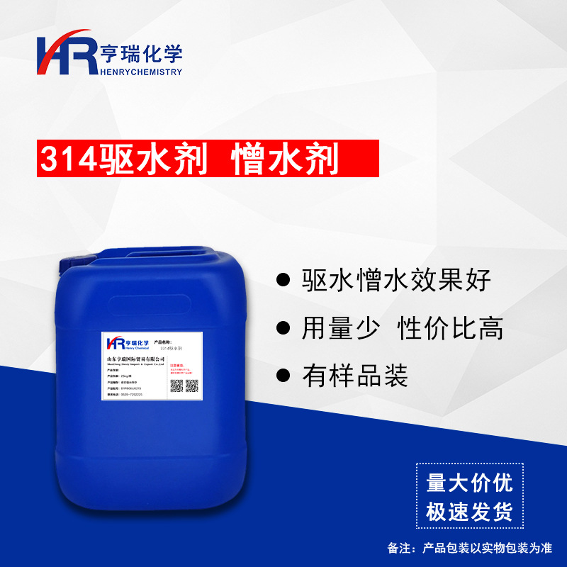 314驱水剂 憎水剂 汽车快干驱水剂原料 瓷砖硬表面驱水驱油 亨瑞
