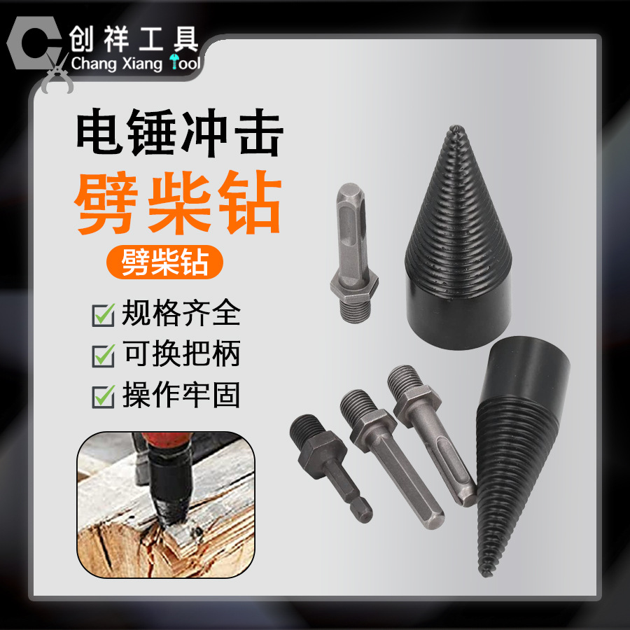 电锤冲击可换柄劈柴钻头 电锤打孔钻头 开孔器木工分裂锥工具套装