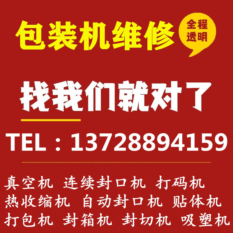 深圳专业维修包装机 封口机 热收缩机 真空包装机 打码机