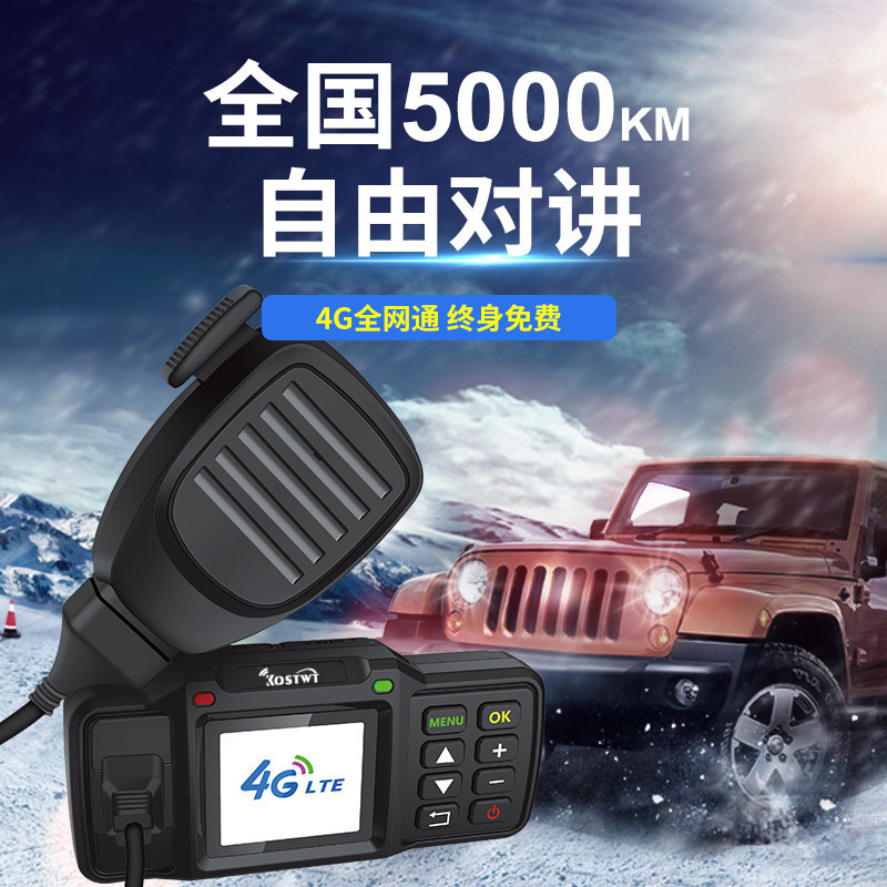 4G全国车载对讲机手持5000公里车台户外公网手机全网通器小机小型
