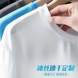广告衫速干定制t恤印字logo高档冰丝短袖圆领户外运动工作服印字