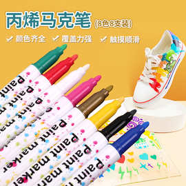 8色盒装丙烯马克笔不透色可叠色学生绘画涂鸦笔diy手账水彩笔批发