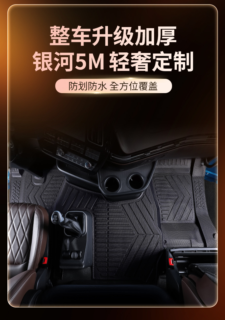 Suitable for Ouman Galaxy 5M, full-coverage TPE floor mats for the 5-ton truck cabin, complete modification kit