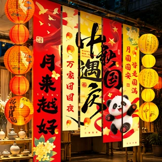 中秋节挂布2026新款国庆节氛围装饰场景布置条幅商场店铺打卡拍照