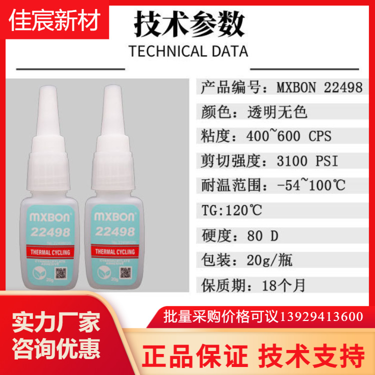 北回代理快干胶 MXBON22498瞬干胶498耐高温耐热循环低白化 透明