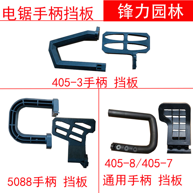 木工电锯把手电链锯链条锯伐木锯5016/ 6018手柄 挡板 电锯配件