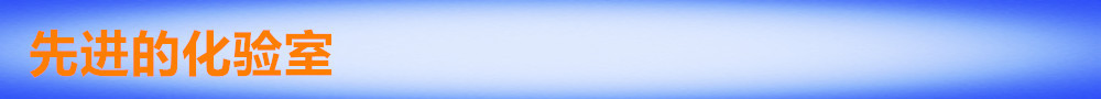 先进的化验室