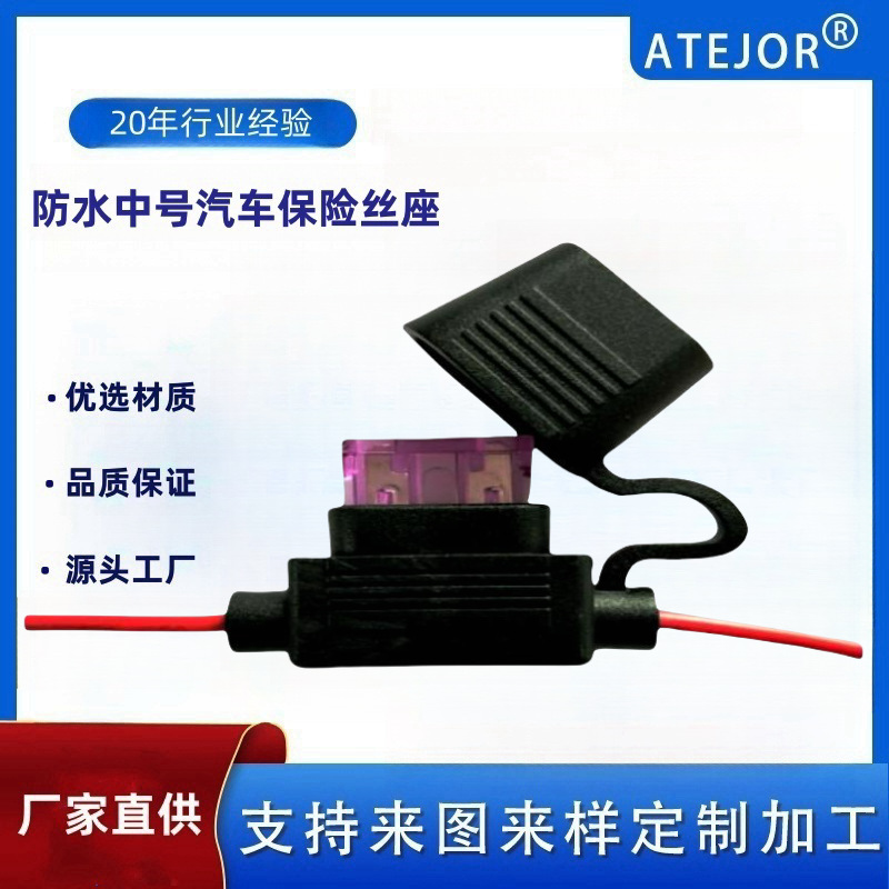 厂家直供线束插片保险丝座汽车保险丝盒中号防水汽车保险丝座定制
